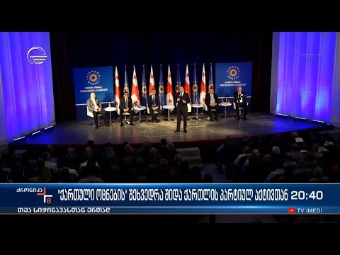 „ქართული ოცნების“ შეხვედრა შიდა ქართლის პარტიულ აქტივთან